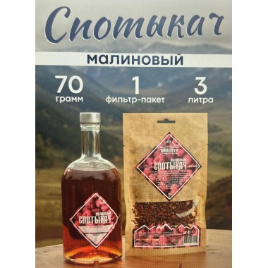 Алтайский винокур "Малиновый спотыкач"