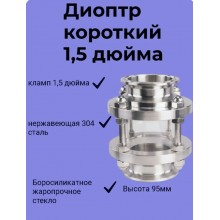 Диоптр короткий  10 см DN1,5 