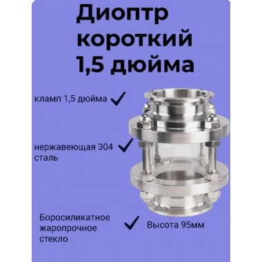 Диоптр короткий  10 см DN1,5 