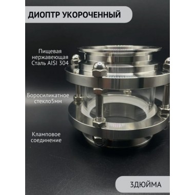 Диоптр короткий 10 см DN 3