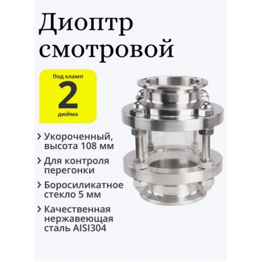 Диоптр короткий  10 см DN2