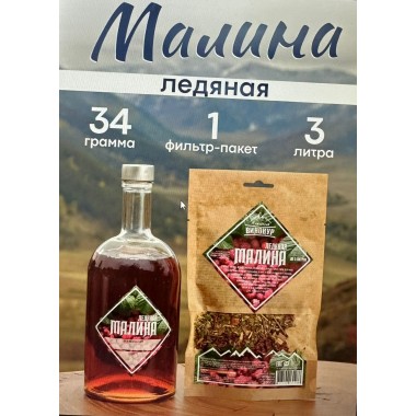 Ледяная малина Алтайский винокур 