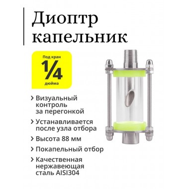 Диоптр на узел отбора, Капельник