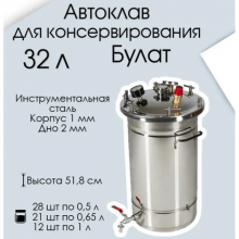 Автоклав Булат 32 литра