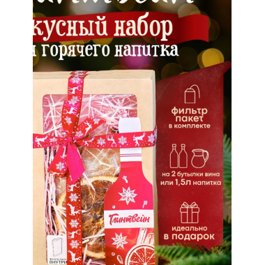 Глинтвейн Алтайский винокур 