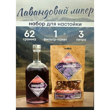 Лавандовый ликёр Алтайский винокур 