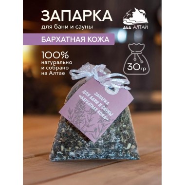 Запарка "Бархатная кожа" 30 гр 