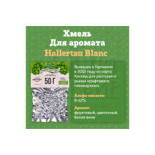  Хмель Beervingem "Hallertau Blanc", 50 г