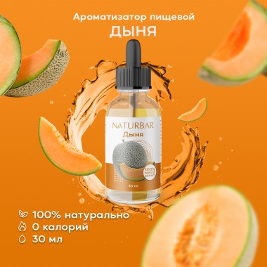 Ароматизатор пищевой NaturBar Дыня, 30 мл