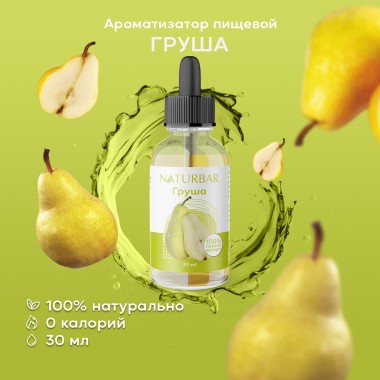 Ароматизатор пищевой NaturBar Груша, 30 мл