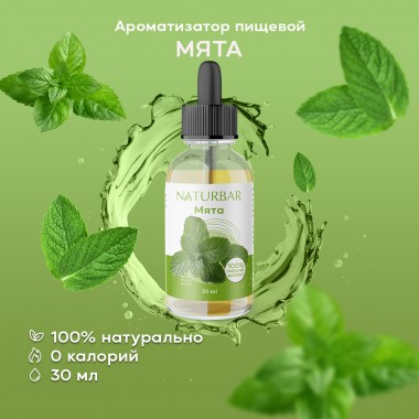 Ароматизатор пищевой NaturBar Мята, 30 мл