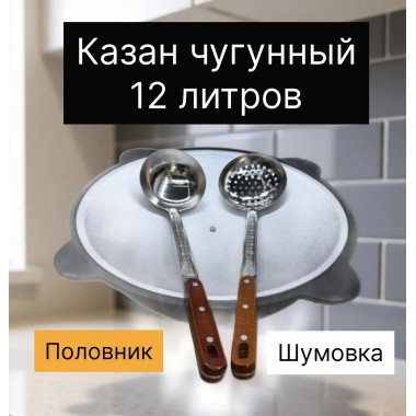 Узбекский чугунный казан 12л плоское дно с крышкой